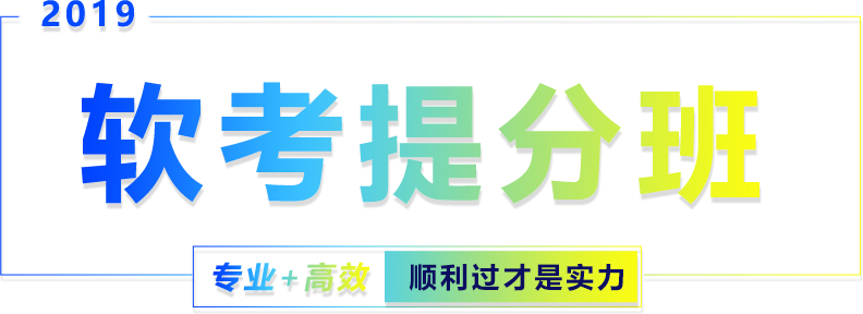 软考