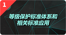 等级保护标准体系和相关标准应用