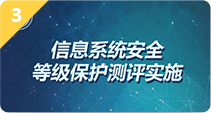 信息系统安全等级保护测评实施