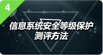 信息系统安全等级保护测评方法